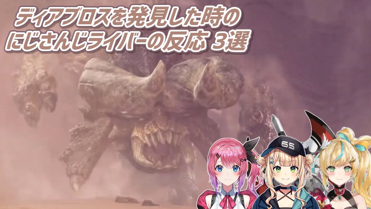 【MHW】ディアブロスを発見した時のにじさんじライバーの反応 3選【にじさんじ切り抜き】