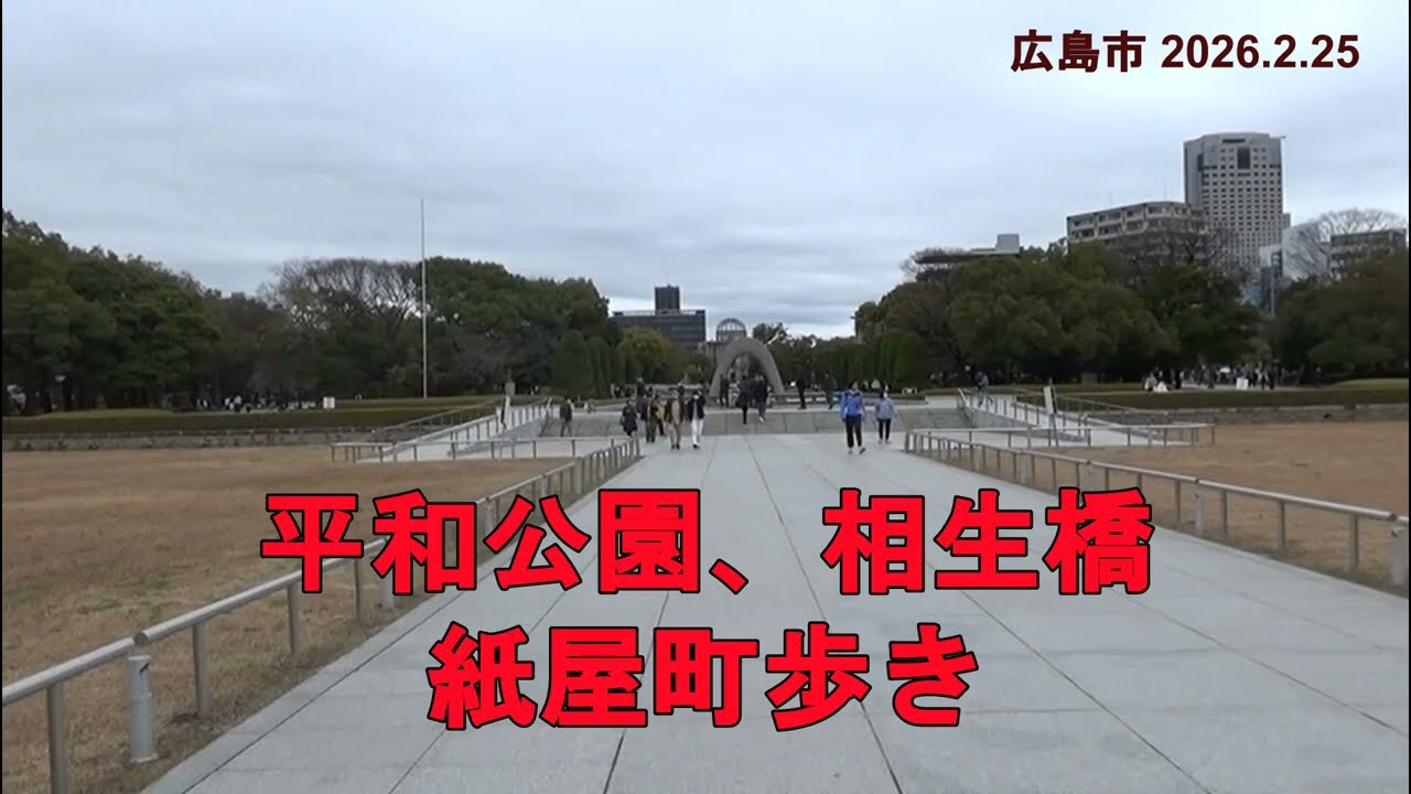 平和公園、相生橋、紙屋町歩き　（広島市 2026.2.25)