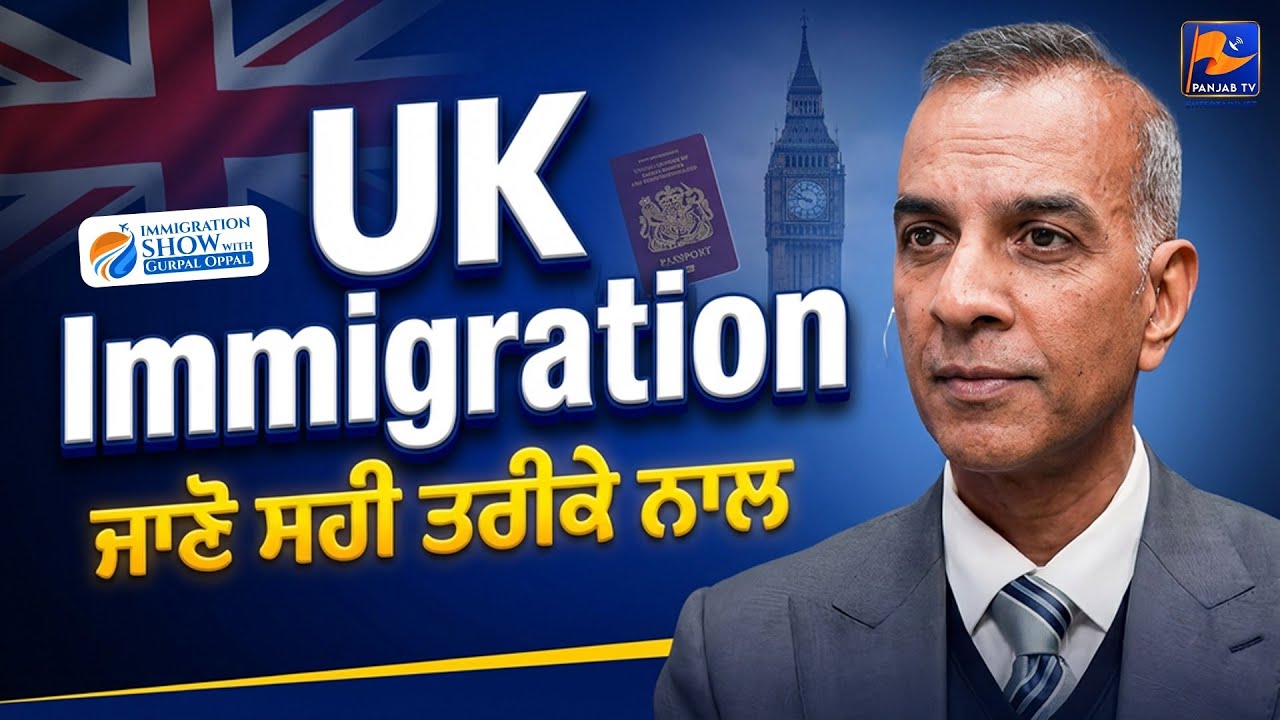 UK Immigration ਜਾਣੋ ਸਹੀ ਤਰੀਕੇ ਨਾਲ &mdash; ਗੁਰਪਾਲ ਉੱਪਲ | Panjab TV Entertainment