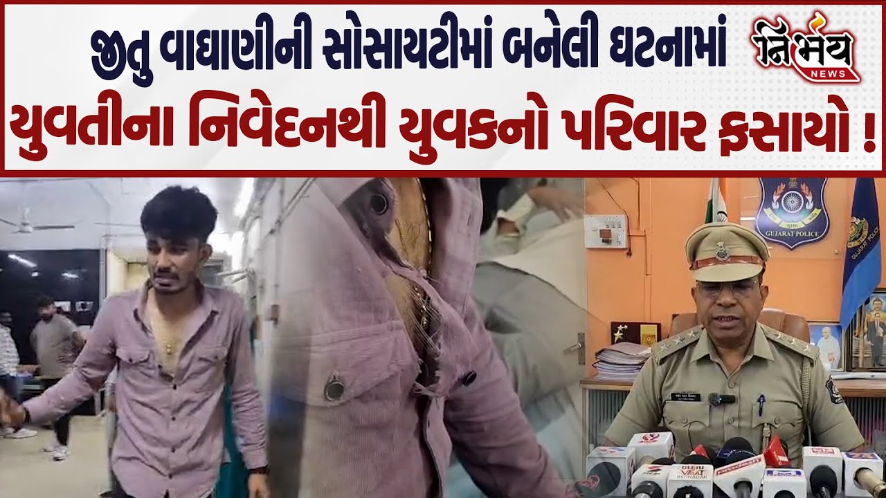 Bhavnagar મા પાટીદાર યુવતી અને બ્રાહ્મણ યુવકના પ્રેમ પ્રકરણમા મોટો વળાંક, યુવતીના નિવેદનથી ખળભળાટ |