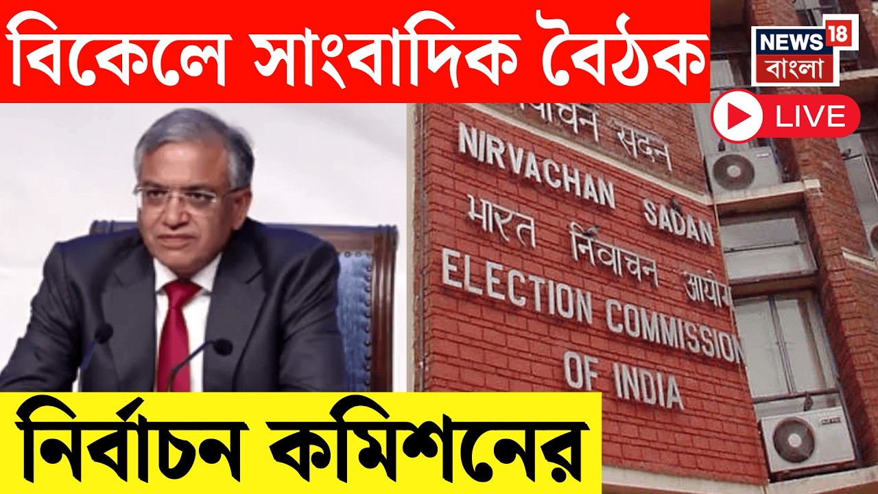 WB Assembly Election 2026 LIVE | সাংবাদিক বৈঠক করে ভোটের দিন ঘোষণা ঘোষণা | Election Commission Live