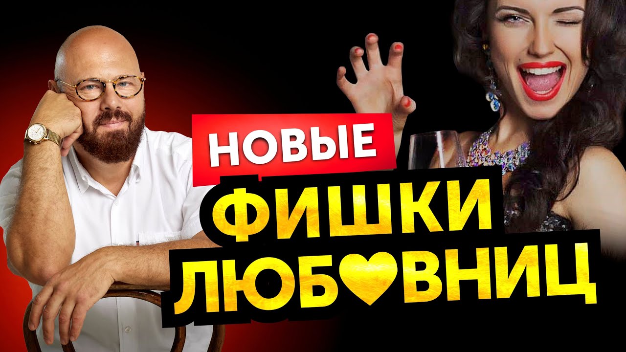 Новые хитрости любовниц. Реальные истории из практики психолога Андрея Зберовского