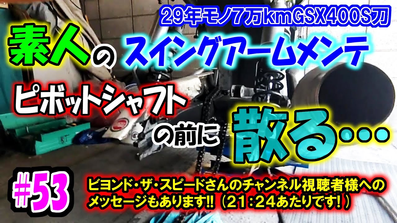スイングアームメンテナンス【GSX400S刀　GK77A】＃５３