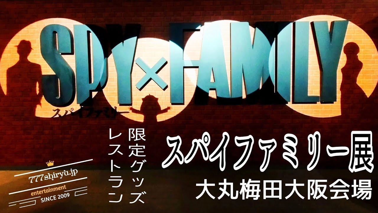 【スパイファミリー展】大丸梅田大阪会場2023✨ビッシリ埋め尽くされたアーニャ🥜ヨル⚔ロイド🔫フォージャー家⭐展覧会限定グッズ🛒レストラン街グルメSPY×FAMILY exhibition Osaka