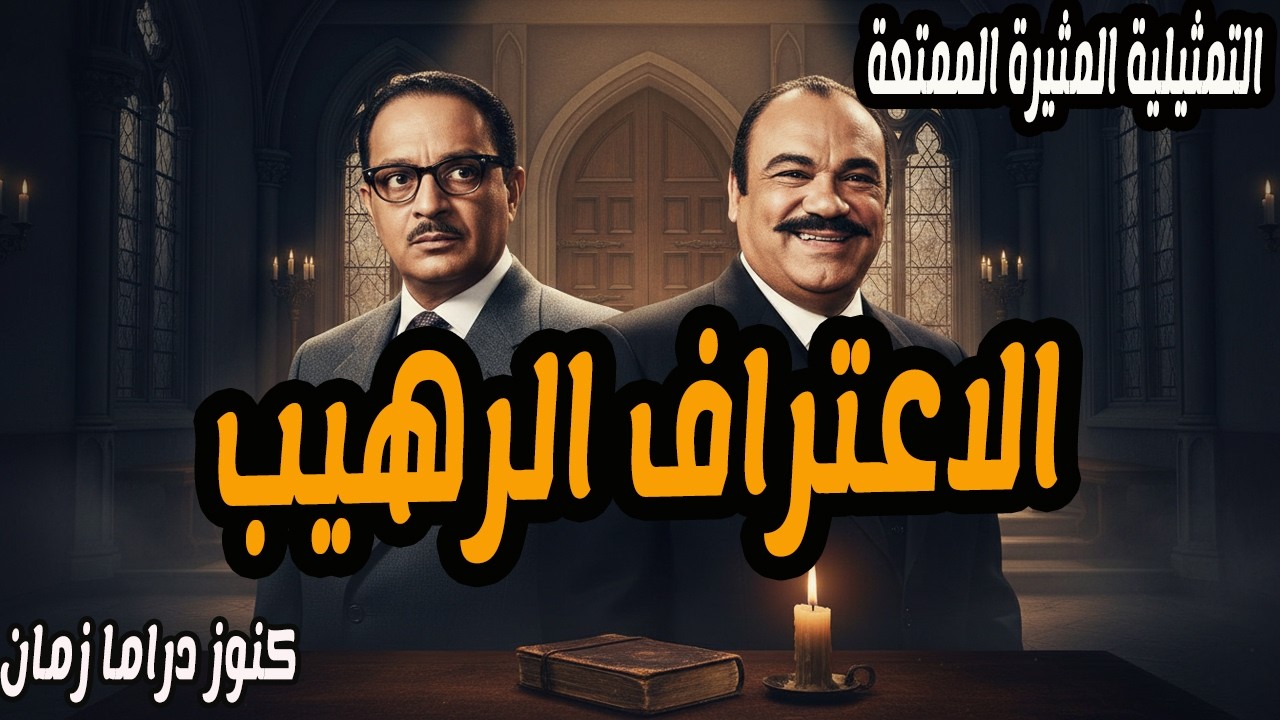 الاعتراف الرهيب | تمثيلية بوليسية ممتعة | محمد رضا - عبد المنعم مدبولي