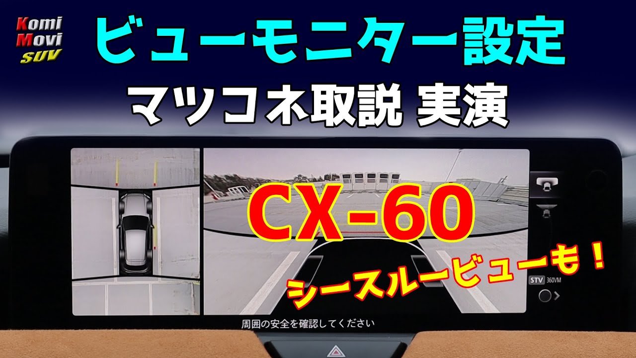 CX-60 の ビューモニター設定 マツコネ取説実演