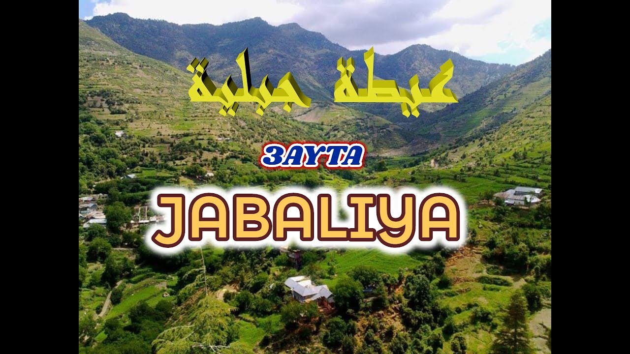 HD = عيطة جبلية قحة من فن الطرب الشمالي