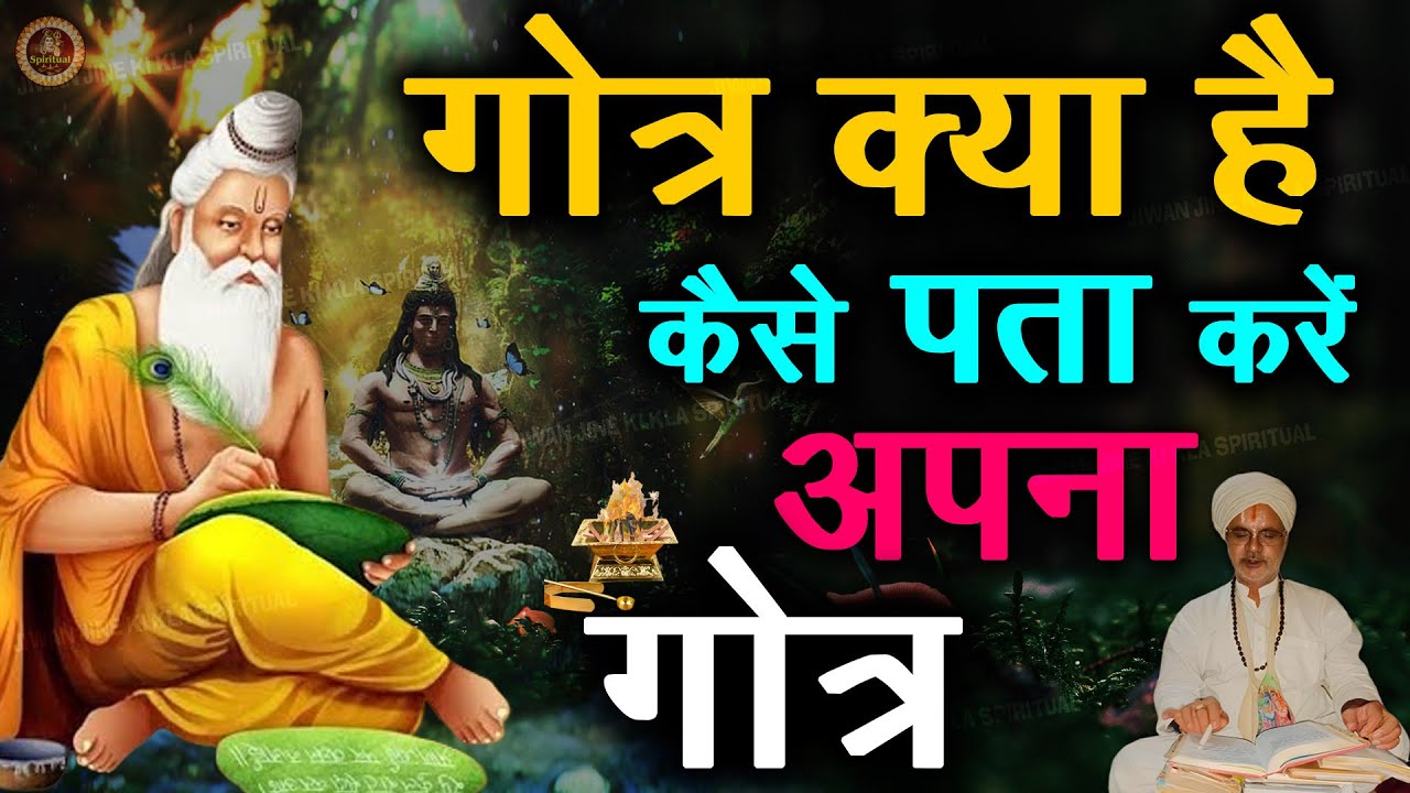 गोत्र क्या होता है ? गोत्र के पता न होने पर क्या करें ? what is Gotra ? गौत्र कैसे पता करें | #Gotra