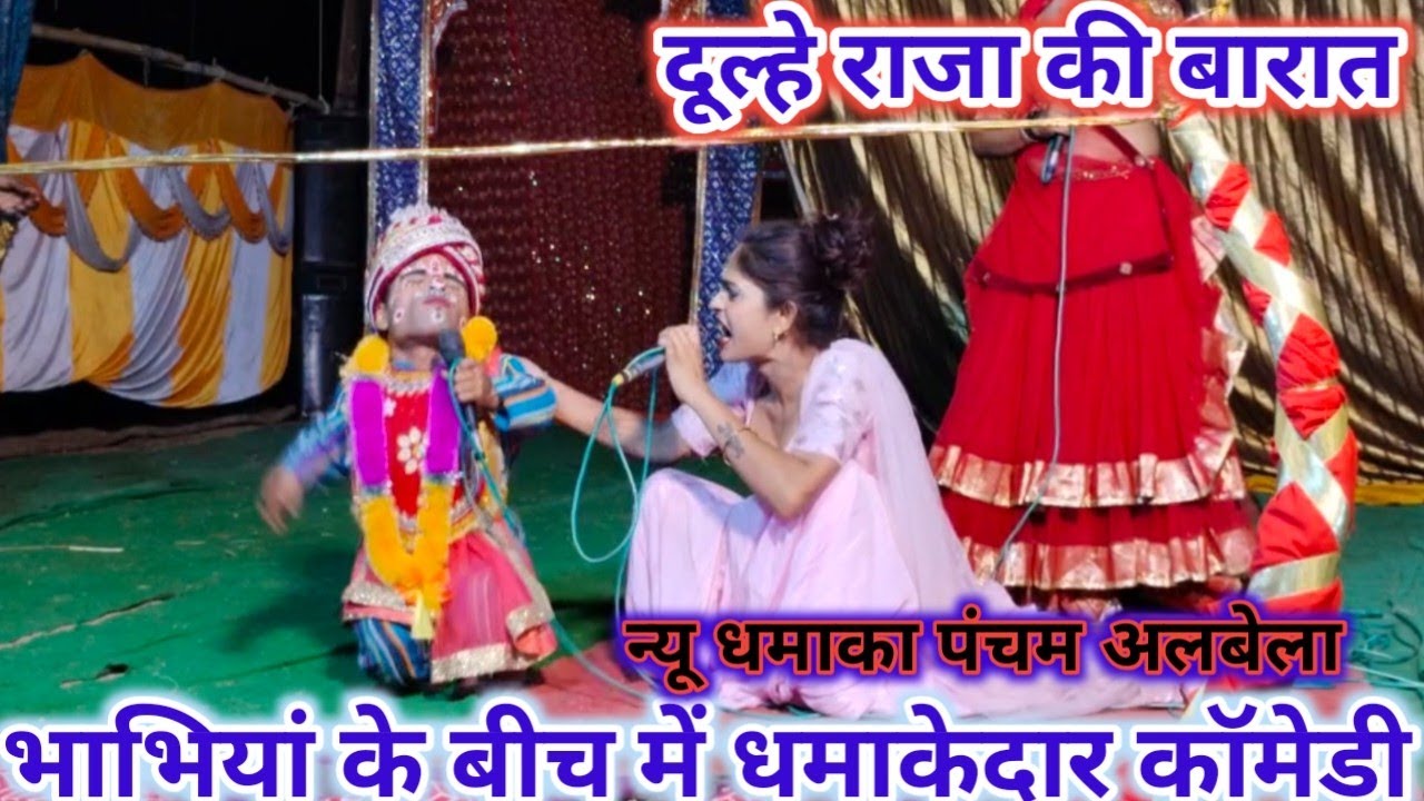 दूल्हे राजा की बारात, भाभियों के द्वाराशुभ गीत पंचम अलबेला जी श्री विष्णु महायज्ञ रमपुरा रामलीला