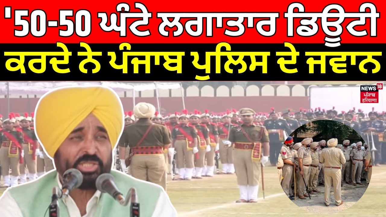 CM Bhagwant Mann: '50-50 ਘੰਟੇ ਲਗਾਤਾਰ ਡਿਊਟੀ ਕਰਦੇ ਨੇ ਪੰਜਾਬ ਪੁਲਿਸ ਦੇ ਜਵਾਨ' | Punjab Police
