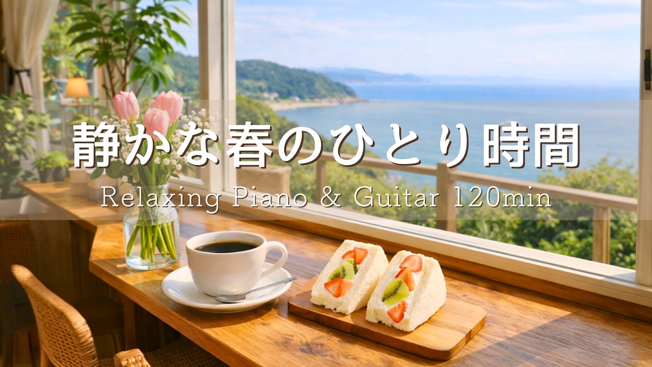 【春の癒しBGM】心ほどける海辺カフェ🌊 静かな海の穏やかな時間｜Relaxing Piano & Guitar 120min｜リラックス・読書・勉強・作業用音楽