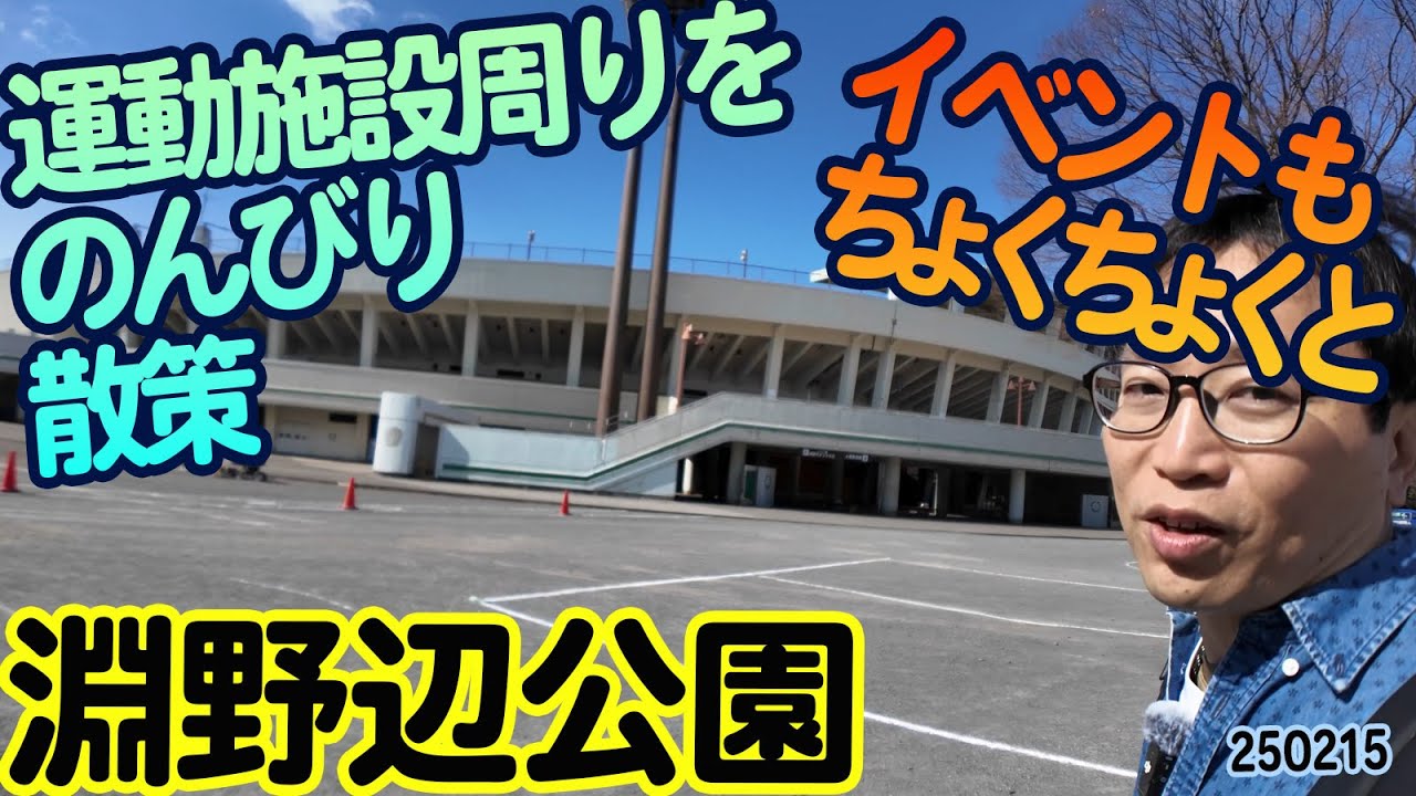 『淵野辺公園』神奈川県相模原市中央区弥栄：運動施設周りをのんびり散策～