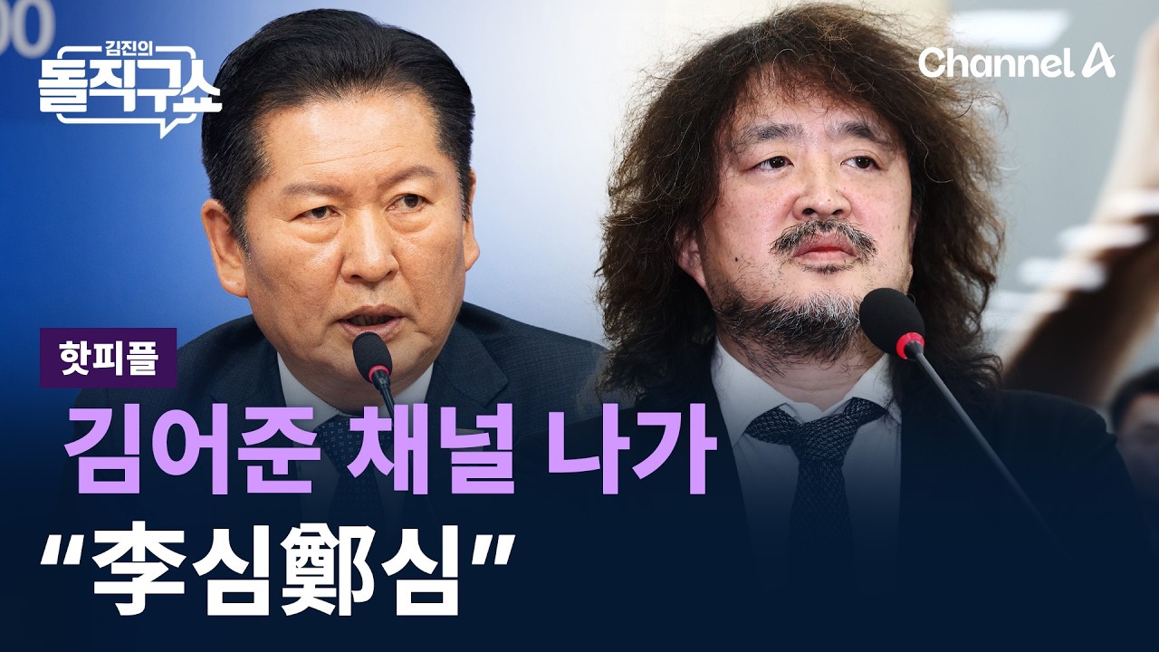 [핫피플]정청래, 김어준 채널 나가 “李심鄭심” / 채널A / 김진의 돌직구쇼
