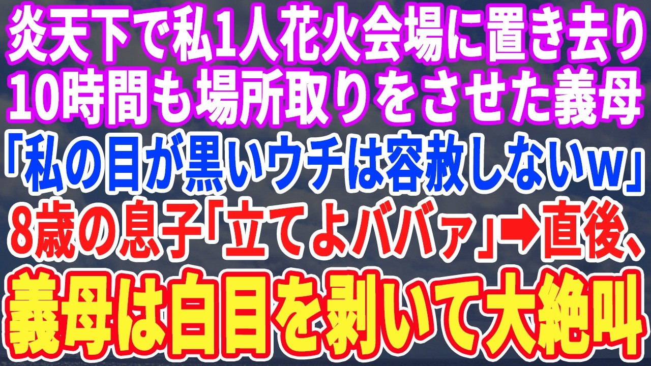 【スカッとする話】息子の夏休みに義実家へ帰省すると私だけ炎天下の中、花火大会の場所取りに。義母「これも嫁教育のうちよｗ」直後、8歳の息子が立ち上がり→息子「じゃあ俺もババア教育しようかなw」