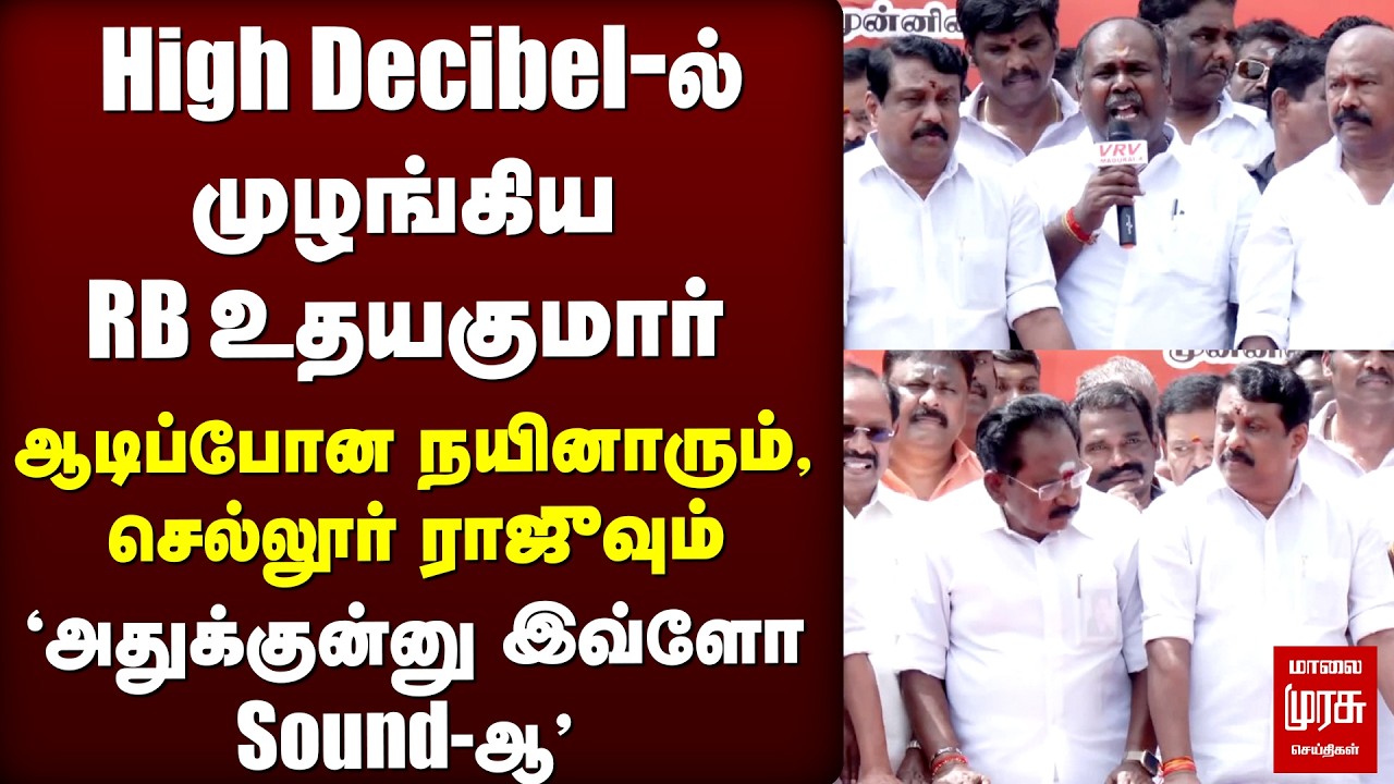 High Voice-ல் முழங்கிய RB Udhayakumar | ADMK | Election News