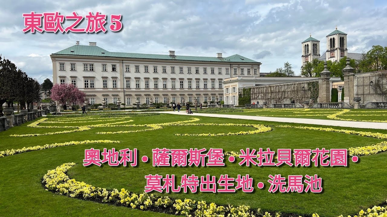 [2023.04.26] 東歐之旅第五站，奧地利 Austria - 薩爾斯堡 Salzburg，米拉貝爾花園 Mirabell garden