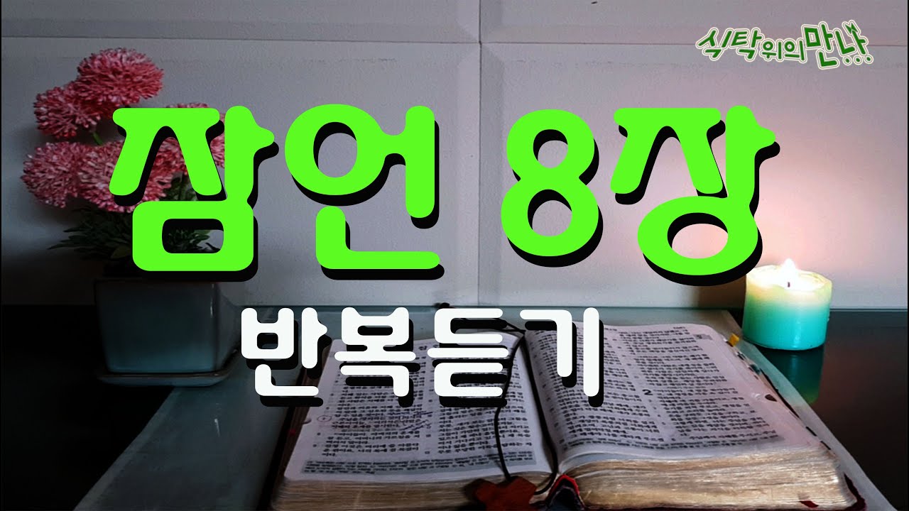 식탁위의만나_#잠언8장 5번 반복듣기