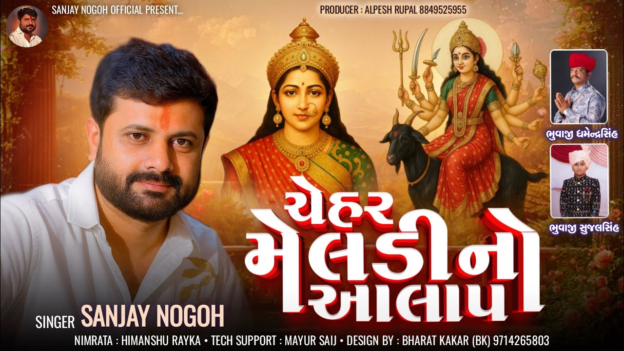 ચેહર મેલડી નો આલાપ | Chehar Meldi No Aalap | Sanjay Nogoh Adisananuparu | New Aalap Regadi |