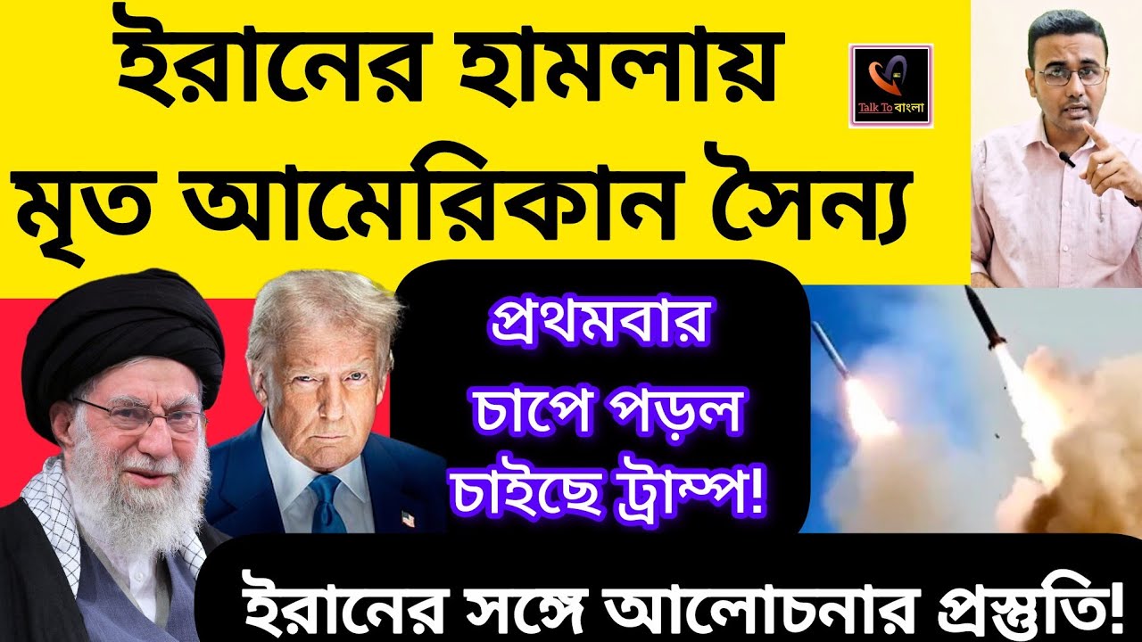 ইরানের হামলায় মৃত আমেরিকান সৈন্য!!প্রথমবার চাপে পড়ল চাইছে ট্রাম্প!!ইরানের সঙ্গে আলোচনার প্রস্তুতি!