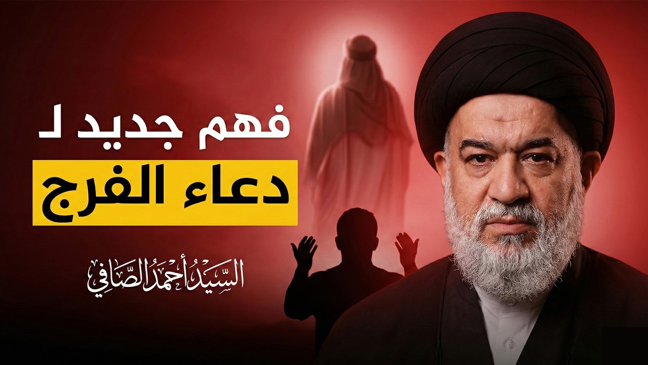 هل تدعو للإمام المهدي من أجل نفسك أم من أجله؟ | سماحة السيد أحمد الصافي