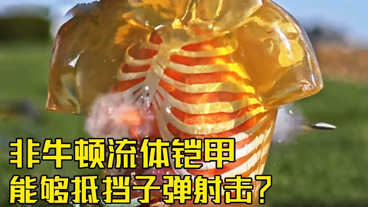 流言终结者：遇强则强的非牛顿流体，在面对子弹的冲击时，还能保持不被击穿吗？#子弹#非牛顿流体#实验