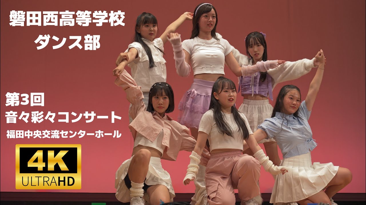 磐田西高等学校ダンス部 ／ 第3回 音々彩々コンサート（福田中央交流センターホール）2024年9月28日