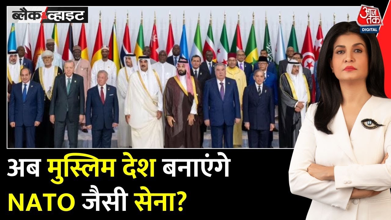 Black and White: Muslim Nato की तैयारी, Pakistan ने देखा नेतृत्व का सपना | Anjana Om Kashyap