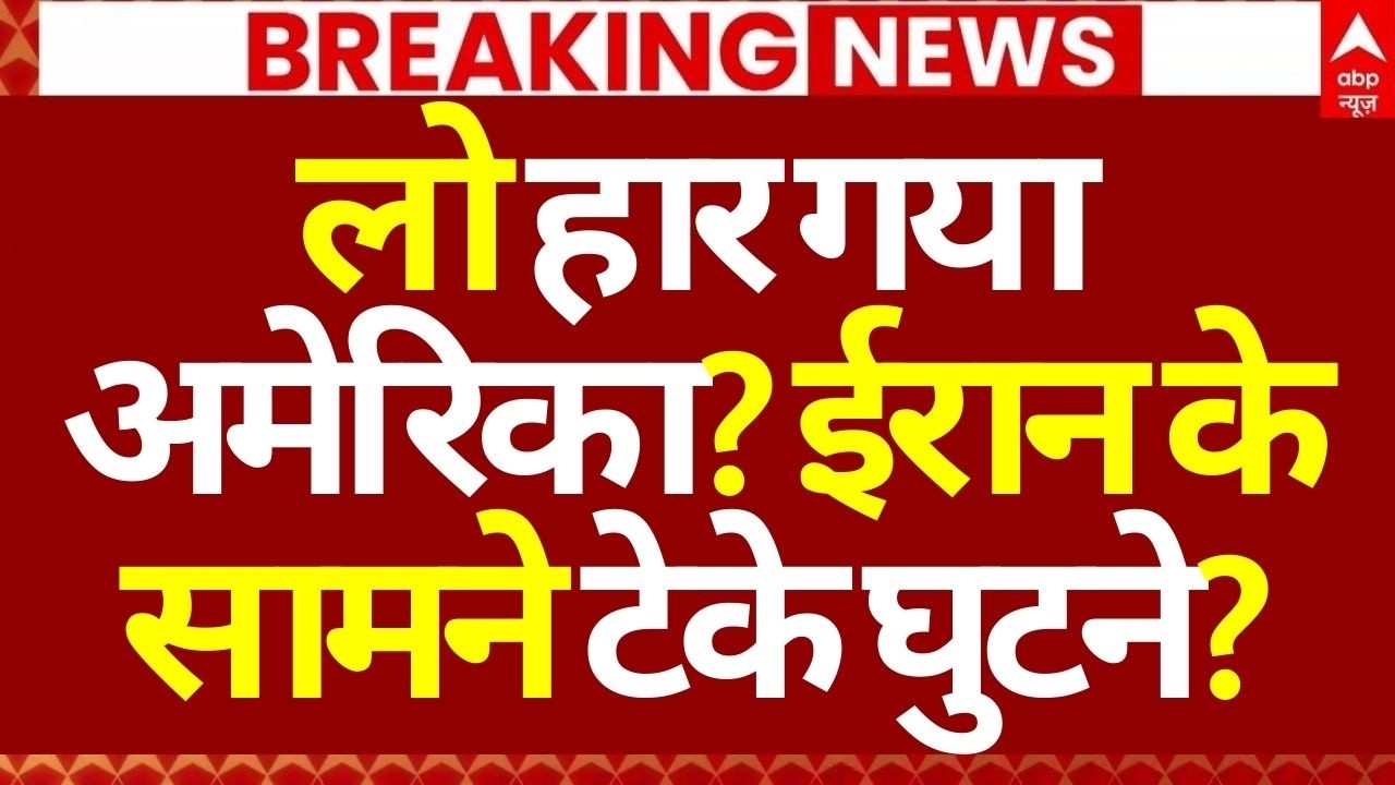 Iran America War LIVE: लो हार गया अमेरिका? ईरान के सामने टेके घुटने?| Trump | Drone Attack | Missile