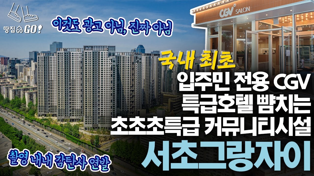국내 최초 입주민 전용 영화관까지…진짜 눈이 휘둥그레지는 30억 아파트 (feat. 수영장도 미쳤다)ㅣ서초그랑자이 | 땅집고GO