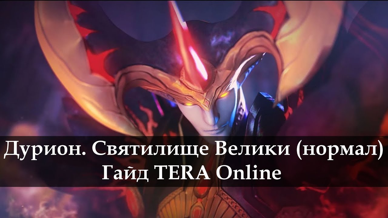 Дурион. Второй босс. Святилище Велики (нормал) ТЕРА Онлайн.