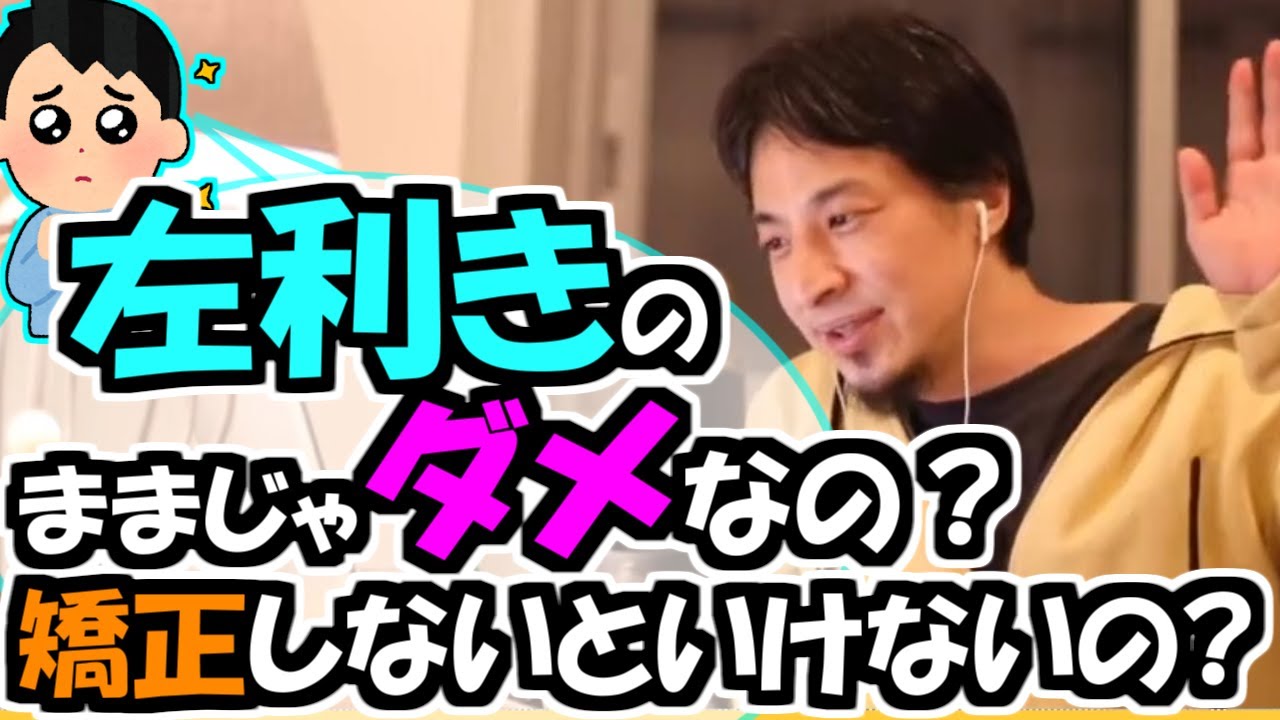 ※Q.「左利きのままじゃダメなの？　矯正しないといけないの？」【ひろゆき１．２倍速