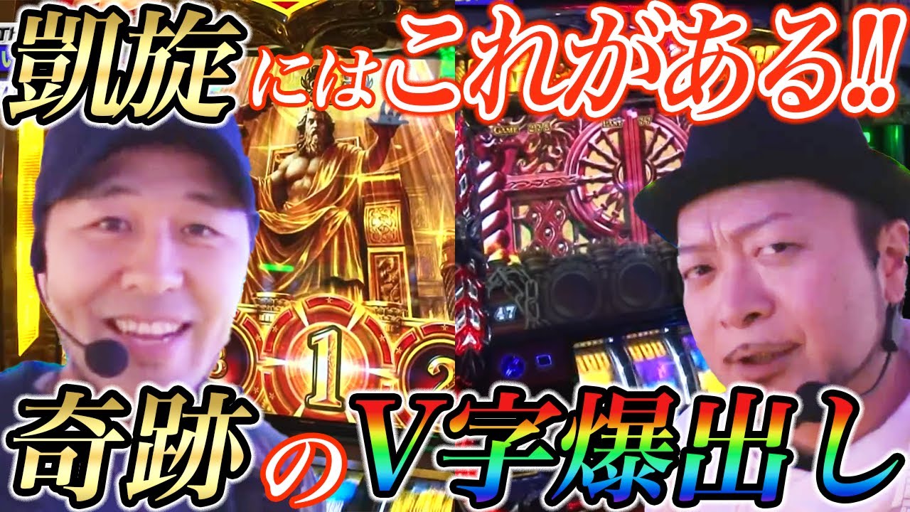 嵐と松本バッチがハーデスと凱旋で天井から怒涛の爆連で大捲り!!【パチスロ 】【スロット】『SITE777TV 公認切り抜き』
