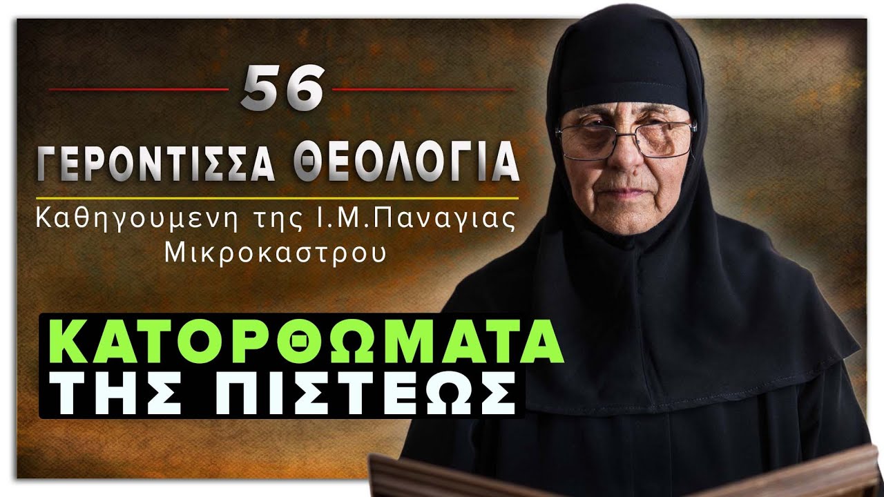 «ΤΑ ΚΑΤΟΡΘΩΜΑΤΑ ΤΗΣ ΠΙΣΤΕΩΣ» | Γερόντισσα Θεολογία μοναχή!