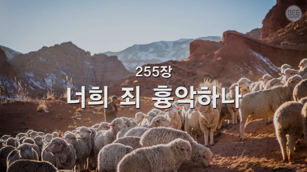 [새찬송가] 255장 너희 죄 흉악하나
