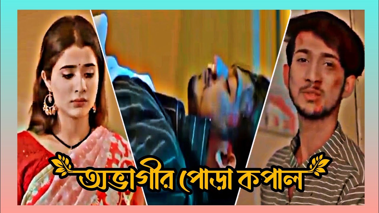  অভাগীর পোড়া কপাল 😭💔| Shoeb Shanto & Lamha Ansu 😭💔| Shanto Lamha New Natok 2026 😭💔|