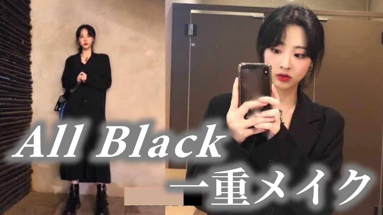 【GRWM】 韓国オールブラックコーデ×一重メイク