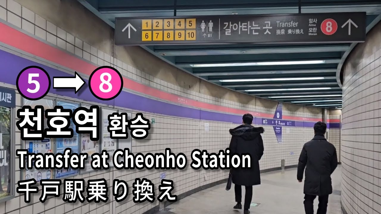 [서울지하철] 천호역 5호선에서 8호선으로 환승 | Subway Transfer at Cheonho Station, Seoul, Korea