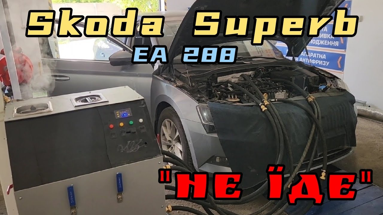 Skoda Superb / Skoda A7 // після прогріву - НЕ ЇДЕ. Проблеми в системі охолодження.