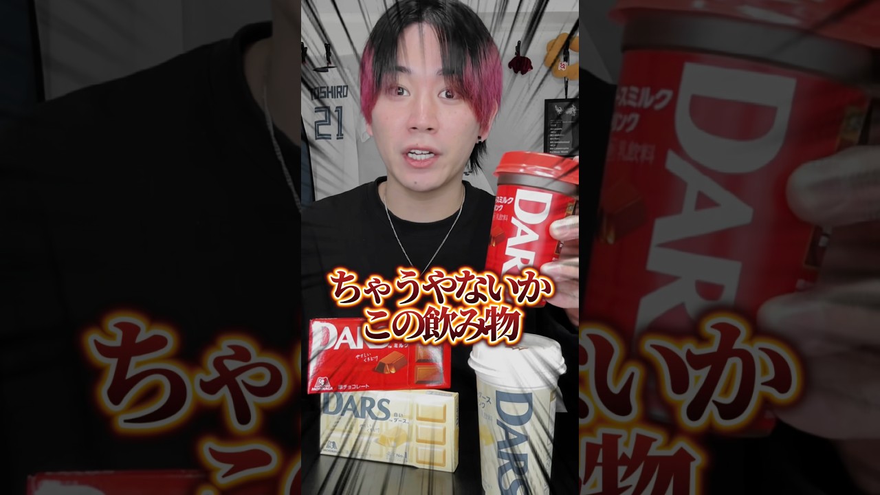 DARSドリンクがDARSじゃ無い問題 #dars
