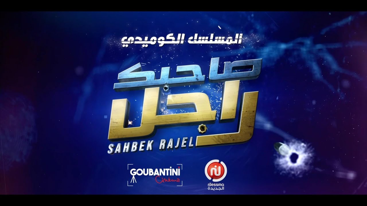 المسلسل الكوميدي “صاحبك راجل” مباشرة بعد شقان الفطر على نسمة الجديدة! 🌙✨