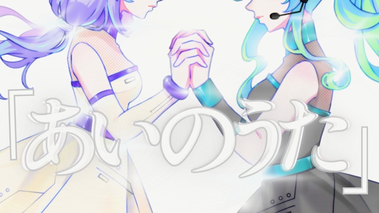 あいのうた / 大漠波新 Covered by  むっち・刹那ヰとけい #vocaloid #歌ってみた #vtuber 