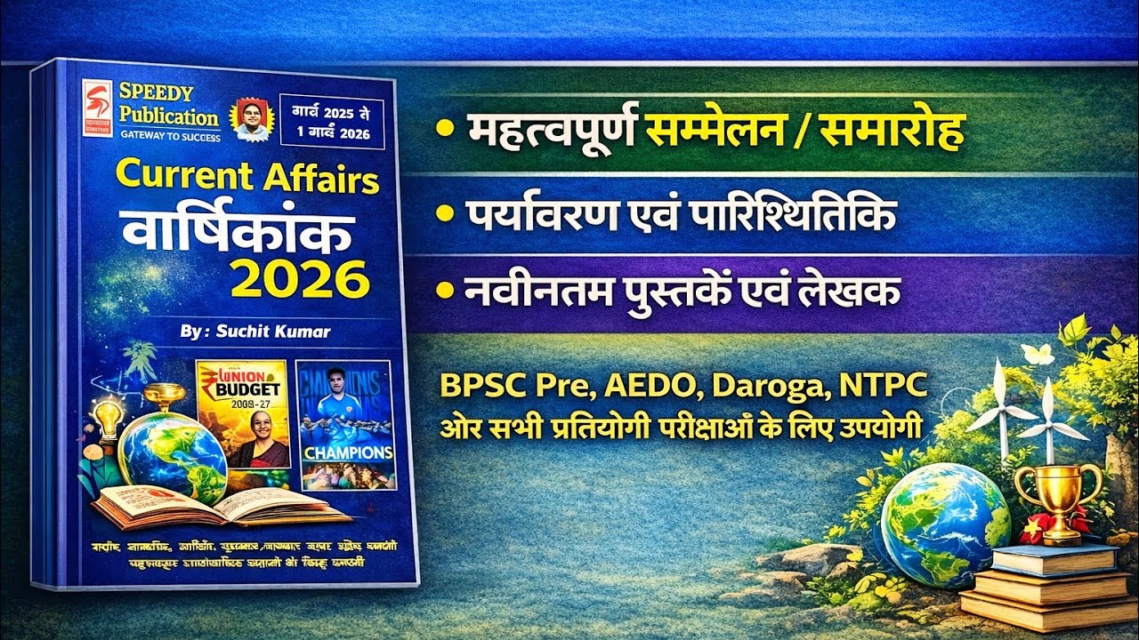 Speedy Current Affairs 2026 | सम्मेलन + Environment + Books & Authors | Most Important for BPSC