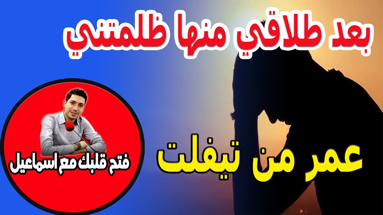 بعد طلاقي منها ظلمتني (جزء2 ) قصة عمر من تيفلت 2025-03-12