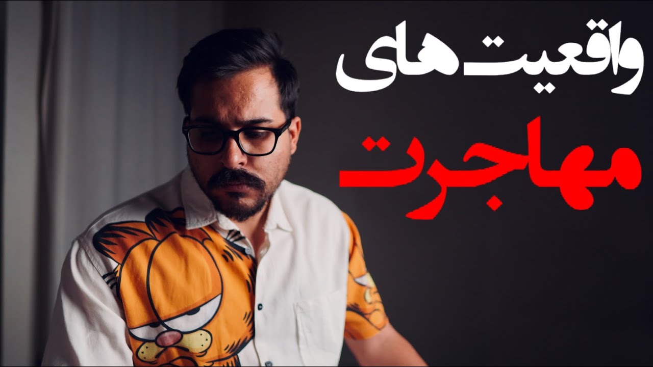 چرا با مدرک شریف مهاجرت نکردم؟