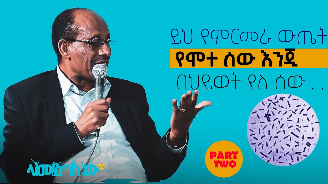 ይህ የሞተ ሰው እንጂ በህይወት ያለ አይደለም the doctor said that this was a dead man. .Lamesgnew
