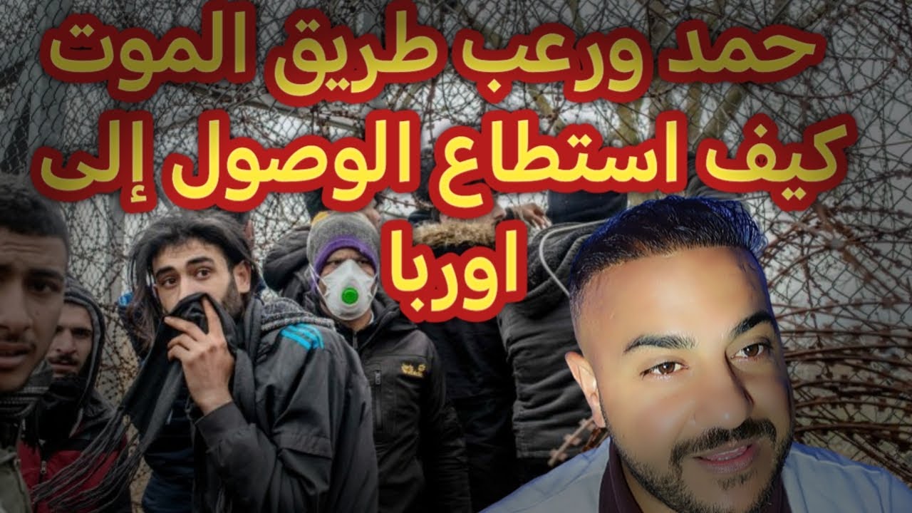قصة مهاجر رحلة الموت حمد بعد أن ظلم في حياته قرر الهجرة إلى اوربا#العراق#اكسبلوالشعب_الصيني_ماله_حل