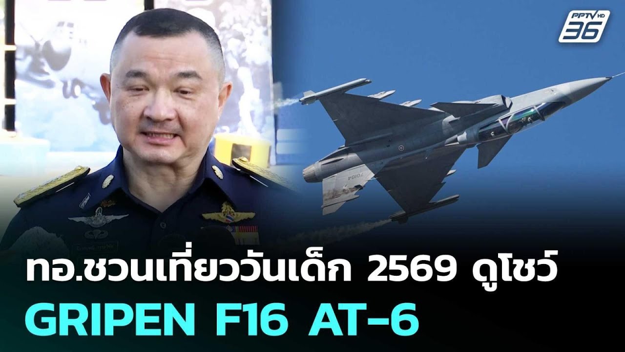 ทอ.ชวนเที่ยววันเด็ก 2569 ดูโชว์ GRIPEN F16 AT-6 | จับข่าวคุย | 9 ม.ค. 69