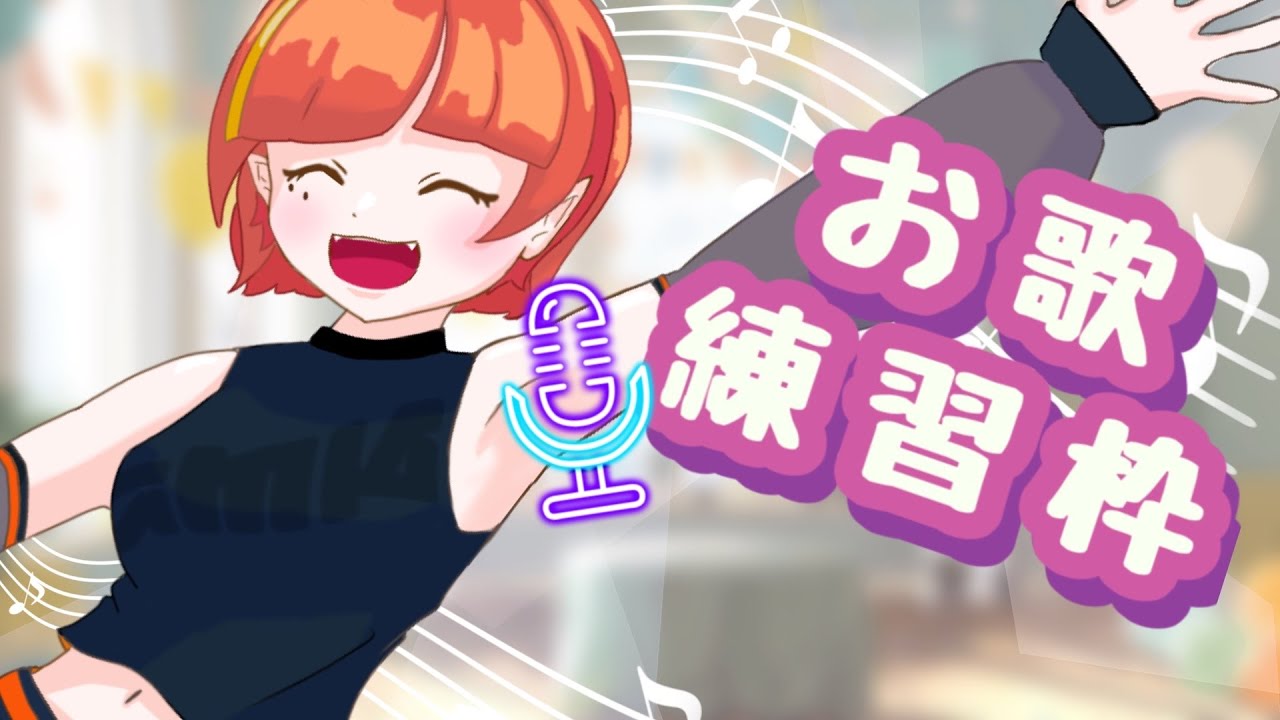 はじめての おうた れんしゅう