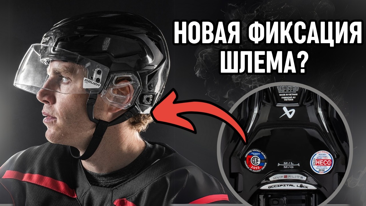 Полный обзор хоккейного шлема Bauer Hyperlite 2: полная фиксация и 3D печать!