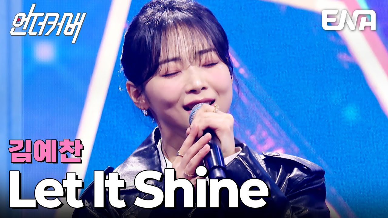 꿈을 꾸는 모든 사람에게 전하는✨ 김예찬 'Let It Shine'♬ 